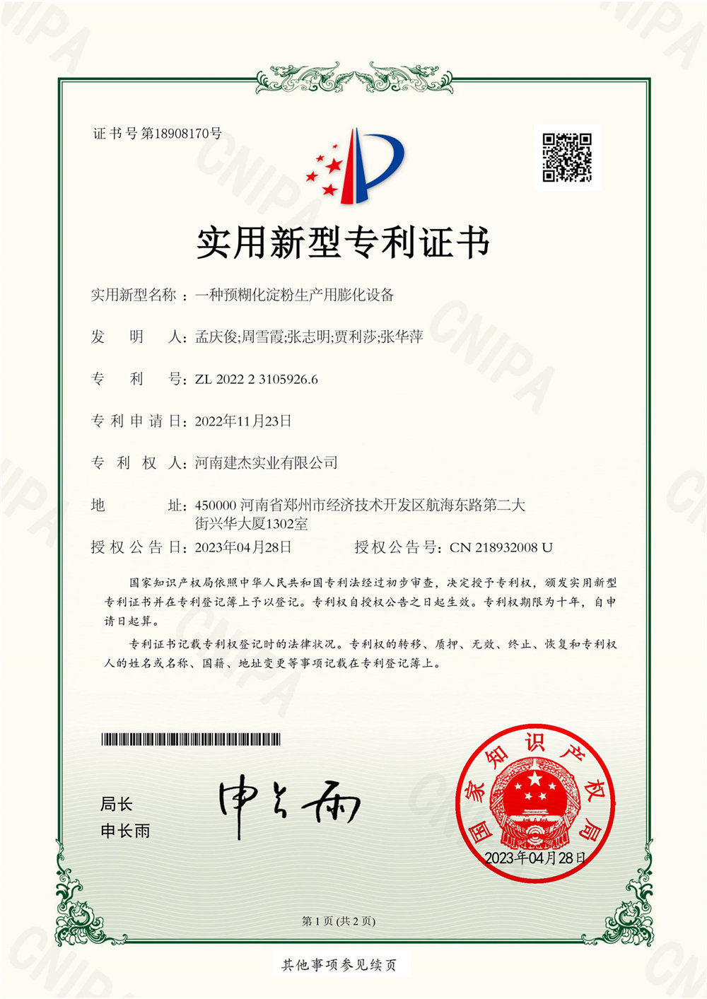 一种预糊化淀粉出产用膨化设备证书
