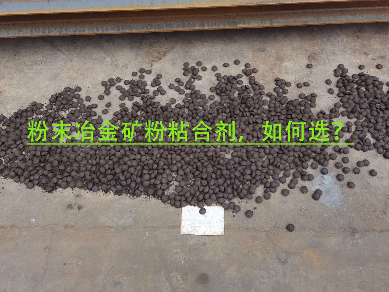 冶金矿粉粘合剂使用当苦衷项？